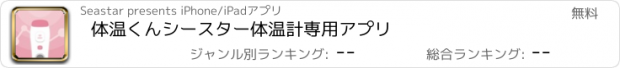 おすすめアプリ 体温くん　シースター体温計専用アプリ