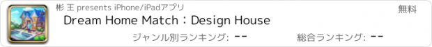 おすすめアプリ Dream Home Match：Design House