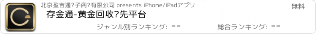 おすすめアプリ 存金通-黄金回收领先平台