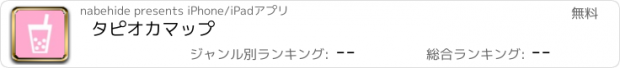 おすすめアプリ タピオカマップ