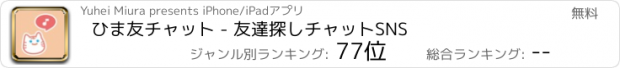 おすすめアプリ ひま友チャット - 友達探しチャットSNS