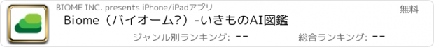 おすすめアプリ Biome（バイオーム‪）-いきものAI図鑑