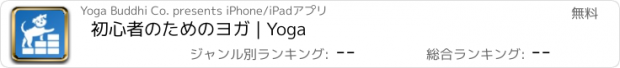 おすすめアプリ 初心者のためのヨガ | Yoga