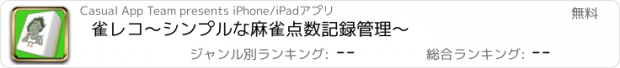 おすすめアプリ 雀レコ〜シンプルな麻雀点数記録管理〜