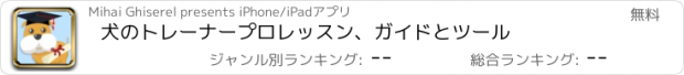 おすすめアプリ 犬のトレーナープロレッスン、ガイドとツール