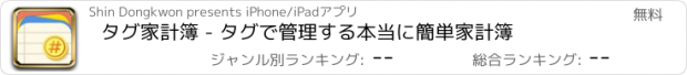 おすすめアプリ タグ家計簿 - タグで管理する本当に簡単家計簿