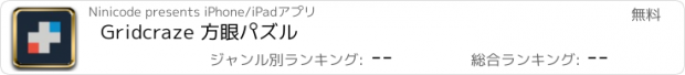 おすすめアプリ Gridcraze 方眼パズル