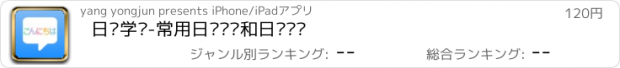 おすすめアプリ 日语学习-常用日语对话和日语单词