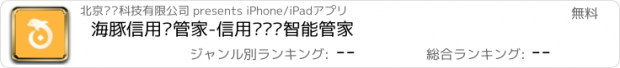 おすすめアプリ 海豚信用卡管家-信用卡账单智能管家