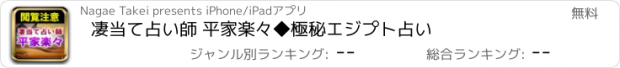 おすすめアプリ 凄当て占い師 平家楽々◆極秘エジプト占い