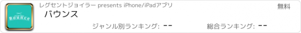 おすすめアプリ バウンス