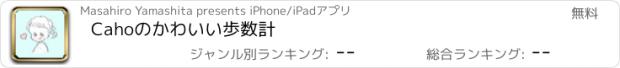 おすすめアプリ Cahoのかわいい歩数計