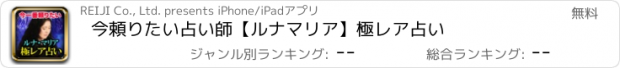 おすすめアプリ 今頼りたい占い師【ルナマリア】極レア占い