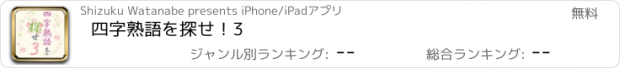 おすすめアプリ 四字熟語を探せ！3