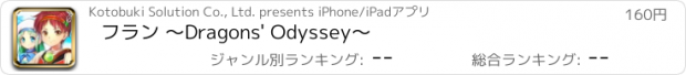 おすすめアプリ フラン ～Dragons' Odyssey～