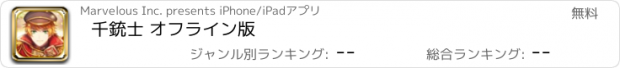 おすすめアプリ 千銃士 オフライン版