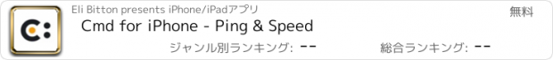 おすすめアプリ Cmd for iPhone - Ping & Speed