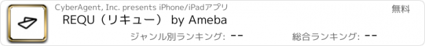 おすすめアプリ REQU（リキュー） by Ameba