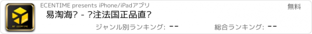 おすすめアプリ 易淘海购 - 专注法国正品直邮