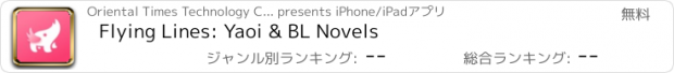 おすすめアプリ Flying Lines: Yaoi & BL Novels