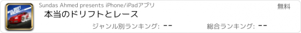 おすすめアプリ 本当のドリフトとレース