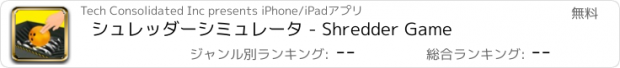 おすすめアプリ シュレッダーシミュレータ - Shredder Game