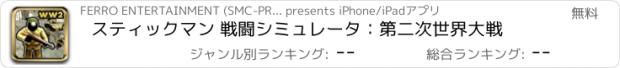 おすすめアプリ スティックマン 戦闘シミュレータ：第二次世界大戦
