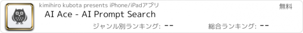 おすすめアプリ AI Ace - AI Prompt Search