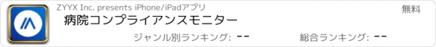 おすすめアプリ 病院コンプライアンスモニター