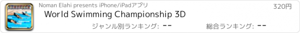 おすすめアプリ World Swimming Championship 3D