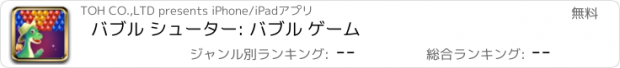 おすすめアプリ バブル シューター: バブル ゲーム