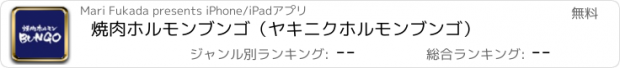 おすすめアプリ 焼肉ホルモンブンゴ（ヤキニクホルモンブンゴ）