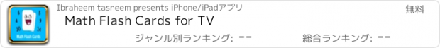 おすすめアプリ Math Flash Cards for TV