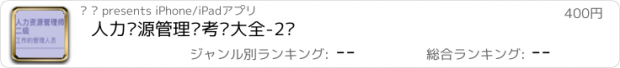 おすすめアプリ 人力资源管理师考试大全-2级