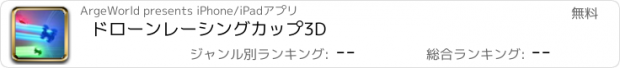 おすすめアプリ ドローン　レーシング　カップ　3D