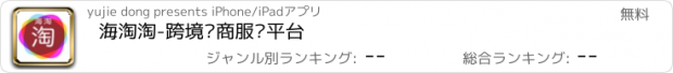 おすすめアプリ 海淘淘-跨境电商服务平台