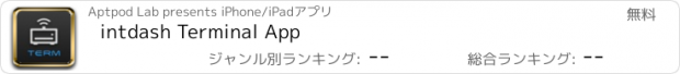 おすすめアプリ intdash Terminal App