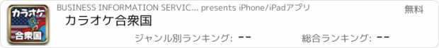 おすすめアプリ カラオケ合衆国