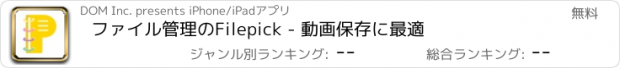 おすすめアプリ ファイル管理のFilepick - 動画保存に最適