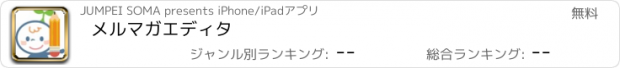 おすすめアプリ メルマガエディタ