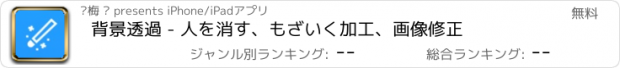 おすすめアプリ 背景透過 - 人を消す、もざいく加工、画像修正