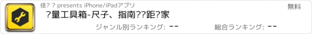 おすすめアプリ 测量工具箱-尺子、指南针测距专家