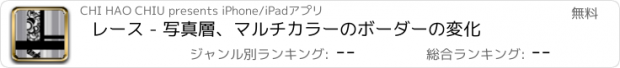 おすすめアプリ レース - 写真層、マルチカラーのボーダーの変化