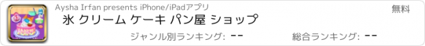 おすすめアプリ 氷 クリーム ケーキ パン屋 ショップ