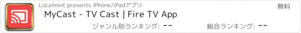 おすすめアプリ MyCast - TV Cast | Fire TV App