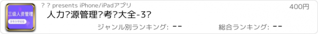 おすすめアプリ 人力资源管理师考试大全-3级