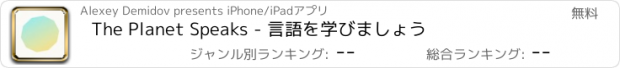 おすすめアプリ The Planet Speaks - 言語を学びましょう