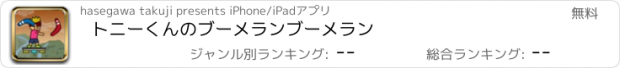おすすめアプリ トニーくんのブーメランブーメラン