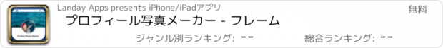 おすすめアプリ プロフィール写真メーカー - フレーム