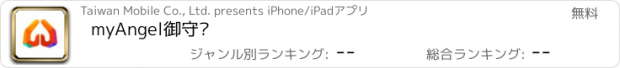 おすすめアプリ myAngel御守錶